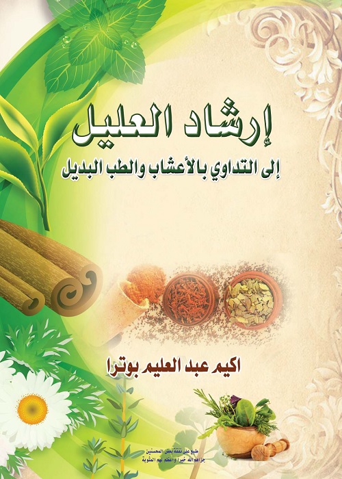 إرشاد العليل إلى التداوي بالأعشاب والطب البديل